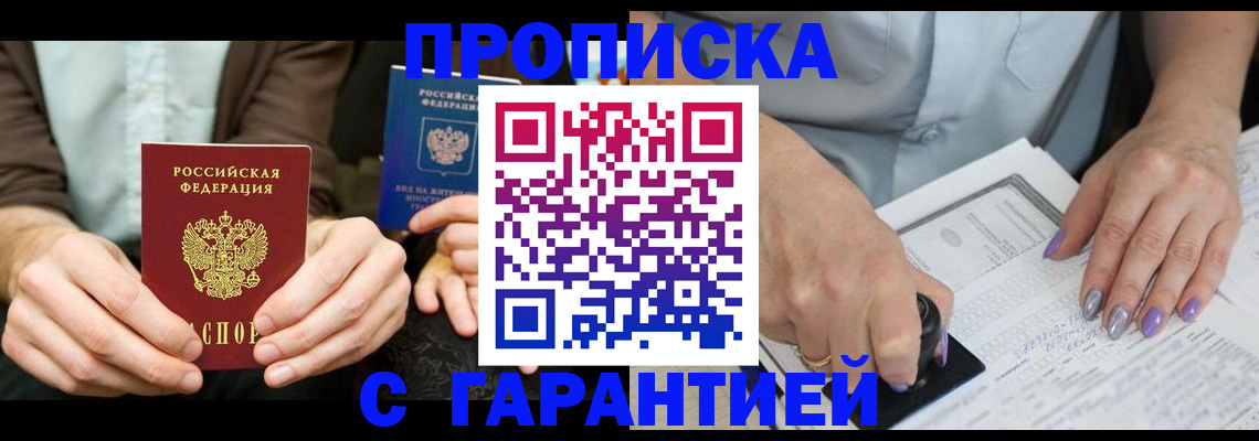 прописка законно в Барнауле